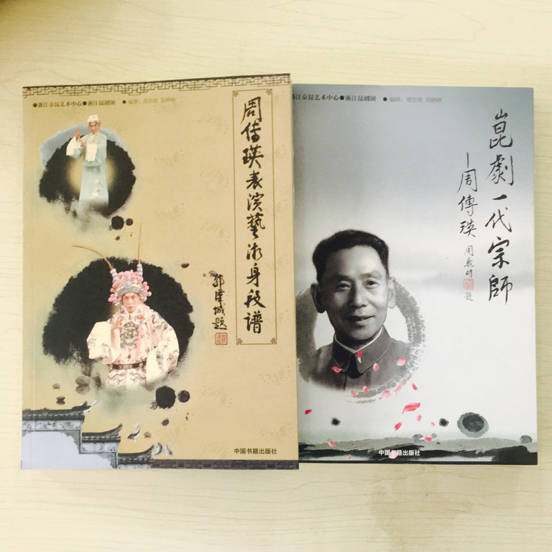 昆剧一代宗师周传瑛及表演艺术身段普