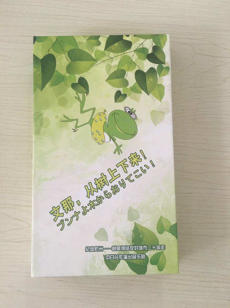 纪念杭州-岐阜友好城市20周年舞台剧《文娜从树上下来》