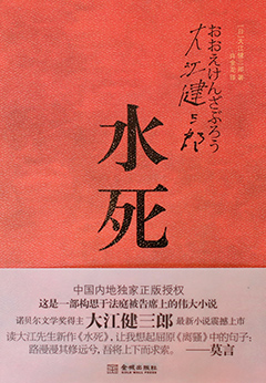 《水死》