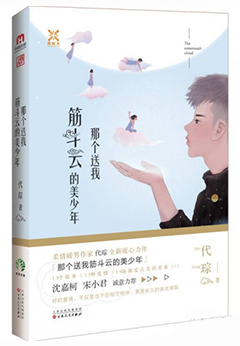 《那个送我筋斗云的美少年》