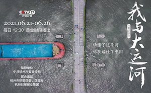 六集纪录片《我与大运河》