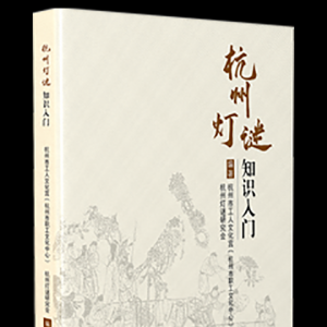 《杭州灯谜知识入门》